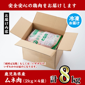 鹿児島県産 鶏肉 ムネ肉 2kg×4袋 計8kg 【スーパーよしだ】 i232