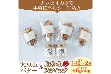 i249 《数量限定》おからスティック《ごま入り》(60g×4個)と大豆deバター(140g×2個)セット！ お菓子 菓子 バター 大豆 ダイエット ごま たんぱく質 おやつ こだわり ヘルシー 非遺伝子組み換え 防腐剤不使用 植物性油脂 ギフト プレゼント 【出水食品】