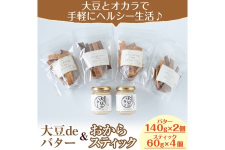 i250 《数量限定》おからスティック(60g×4個)と大豆deバター(140g×2個)セット！ お菓子 菓子 バター 大豆 ダイエット たんぱく質 お豆腐屋さん おやつ こだわり ヘルシー 非遺伝子組み換え 防腐剤不使用 植物性油脂 ギフト プレゼント 【出水食品】