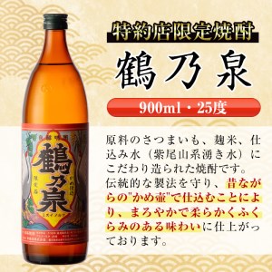 i260  鹿児島県出水市芋焼酎！鶴乃泉(900ml×6本)神酒造の特約店限定焼酎！まろやかで柔らかくふくらみのある味わい♪ 芋焼酎 焼酎 アルコール お酒 宅飲み 家飲み 特約店 限定 【酒舗三浦屋】