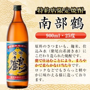 i269  鹿児島県出水市芋焼酎！南部鶴(900ml×12本)神酒造の特約店限定焼酎！まろやかで柔らかな口当たり♪ 芋焼酎 焼酎 アルコール お酒 宅飲み 家飲み 特約店 限定 【酒舗三浦屋】