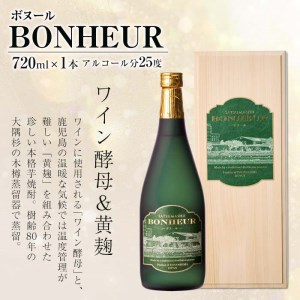 i286 BONHEUR-ボヌール-ワイン酵母と黄麹を組み合わせたフルーティな香りの本格芋焼酎！  芋焼酎 本格芋焼酎 ワイン酵母 黄麹 ストレート ロック 水割り 家飲み 宅飲み お祝い 特別な日に プレゼント 贈り物【出水酒造 izumi-syuzou】