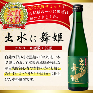 i288 出水酒造の薩摩芋焼酎飲み比べ！出水に舞姫・真鶴の里(300ml×2本)・赤鶴(300ml)＜計5本セット！＞ 焼酎 芋焼酎 5本セット 飲みくらべ お湯割り ロック 水割り 家飲み 宅飲み 【出水酒造 izumi-syuzou】