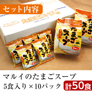  i295 フリーズドライ たまごスープ 5食入り 10パック (50食) 【マルイ食品】