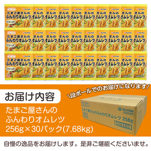 i296 たまご屋さんのふんわりオムレツ(256g×30パック・計7.68kg)鹿児島県産たまごと国産鶏肉・野菜使用！お弁当などのおかずに  オムレツ 卵 たまご 鶏肉 野菜 国産 冷凍 おかず 冷凍食品 簡単調理 レンジでチン お弁当 朝ごはん お昼ご飯 晩御飯【マルイ食品】