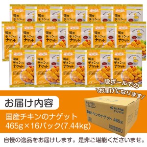 国産 チキンナゲット 465g×16パック 計7.44kg 【マルイ食品】 i297