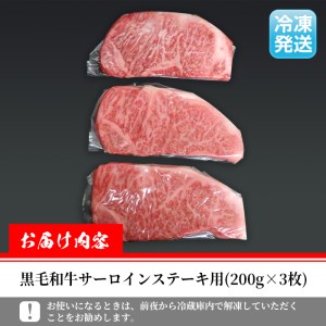 i315 ≪鹿児島県産黒毛和牛≫出水市産北さつまのむら牛 黒毛和牛サーロインステーキ(計600g・200g×3枚)肉質のきめが細かく旨味の凝縮された牛肉 牛肉 肉 黒毛和牛 国産 サーロイン ステーキ 旨み 絶品 冷凍【吉澤商店】