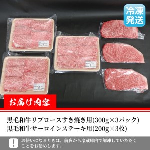 i318 ≪鹿児島県産黒毛和牛≫出水市産北さつまのむら牛 黒毛和牛＜計1.5kg＞サーロインステーキ(200g×3枚)、リブロース(300g×3パック)のセット！肉質のきめが細かく旨味の凝縮された牛肉をすき焼き・ステーキで！ 牛肉 肉 黒毛和牛 国産 サーロイン ステーキ リブロース 詰め合わせ セット すき焼き 旨み 絶品 冷凍【吉澤商店】