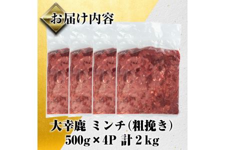 《毎月数量限定》 鹿児島県 出水市産 大幸 鹿肉ミンチ 500g×4パック 計2kg 鹿肉 ジビエ ミンチ 挽肉 【大幸】 i331