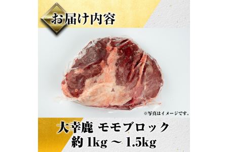 i333 《毎月数量限定》鹿児島県出水市産大幸鹿肉のモモブロック＜計1～1.5kg＞BBQにも大活躍の鹿肉！煮込みやカツレツなどのジビエ料理に！高タンパク・低カロリー・低脂質で鉄分豊富なのでダイエットや体を鍛えている方にもおすすめ♪  肉 鹿肉 ジビエ モモ肉 ブロック 高タンパク 低カロリー 低脂質 鉄分豊富 ダイエット 焼肉 BBQ アウトドア キャンプ 煮込み料理 冷凍 【大幸】