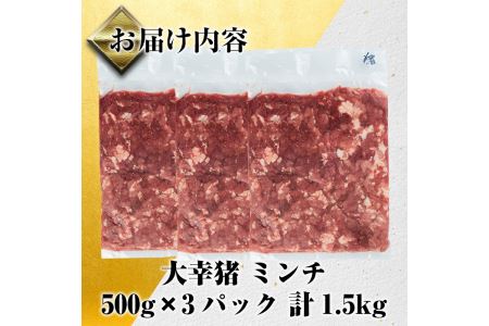 i334 《毎月数量限定》鹿児島県出水市産大幸猪肉のミンチ＜500g×3パック・計1.5kg＞猪肉ミンチで手軽にジビエ料理！高タンパク・低カロリーで亜鉛・ビタミンB群が豊富なので健康に気を付けている方へおすすめ♪  肉 猪肉 ジビエ ミンチ 挽肉 料理 高タンパク 低カロリー 亜鉛 ビタミンB群 健康 ハンバーグ メンチカツ 料理 相性抜群 冷凍 【大幸】