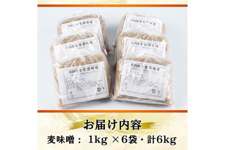 大川内 麦味噌 1kg×6袋 味噌 みそ 【大川内地区コミュニティ協議会】 i346