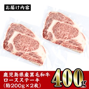 i354 鹿児島県産黒毛和牛ロースステーキ400g(約200g×2枚)とろけるうまさの牛肉をステーキで！  牛肉 国産 鹿児島県産 詰め合わせ ロース ステーキ 冷凍 おかず 焼肉 BBQ バーベキュー【スーパーよしだ】