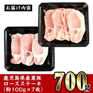 i355 鹿児島県産黒豚ロースステーキ700g(約100g×7枚)とんかつやバーベキューに！トンカツに最適な黒豚肉 国産  豚肉 黒豚 国産 鹿児島県産 ロース ステーキ とんかつ トンカツ 豚カツ 冷凍 おかず 晩御飯【スーパーよしだ】