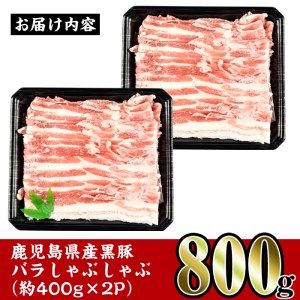 i357 鹿児島県産黒豚バラしゃぶしゃぶ800g(約400g×2P)黒豚肉の脂の旨味を味わえる！しゃぶしゃぶや野菜の肉巻きにも 豚肉 黒豚 国産 鹿児島県産 バラ バラ肉 しゃぶしゃぶ 肉巻き 料理【スーパーよしだ】