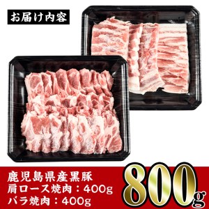 i358 鹿児島県産黒豚焼肉セット800g(黒豚肩ロース焼肉400g・黒豚バラ焼肉400g)普段使いでもバーベキューでも楽しめる黒豚肉！ 豚肉 黒豚 国産 食べ比べ 鹿児島県産 肩ロース ロース バラ バラ肉 BBQ バーベキュー 焼肉 料理【スーパーよしだ】