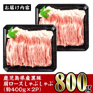 i363 鹿児島県産黒豚肩ロース800g(約400g×2)鹿児島のおいしいをお届け！しゃぶしゃぶ・炒め物など使い勝手抜群の豚肉  豚肉 黒豚 国産 食べ比べ 詰め合わせ セット 鹿児島県産 肩ロース ロース しゃぶしゃぶ 炒め物 料理 晩御飯 おかず【スーパーよしだ】