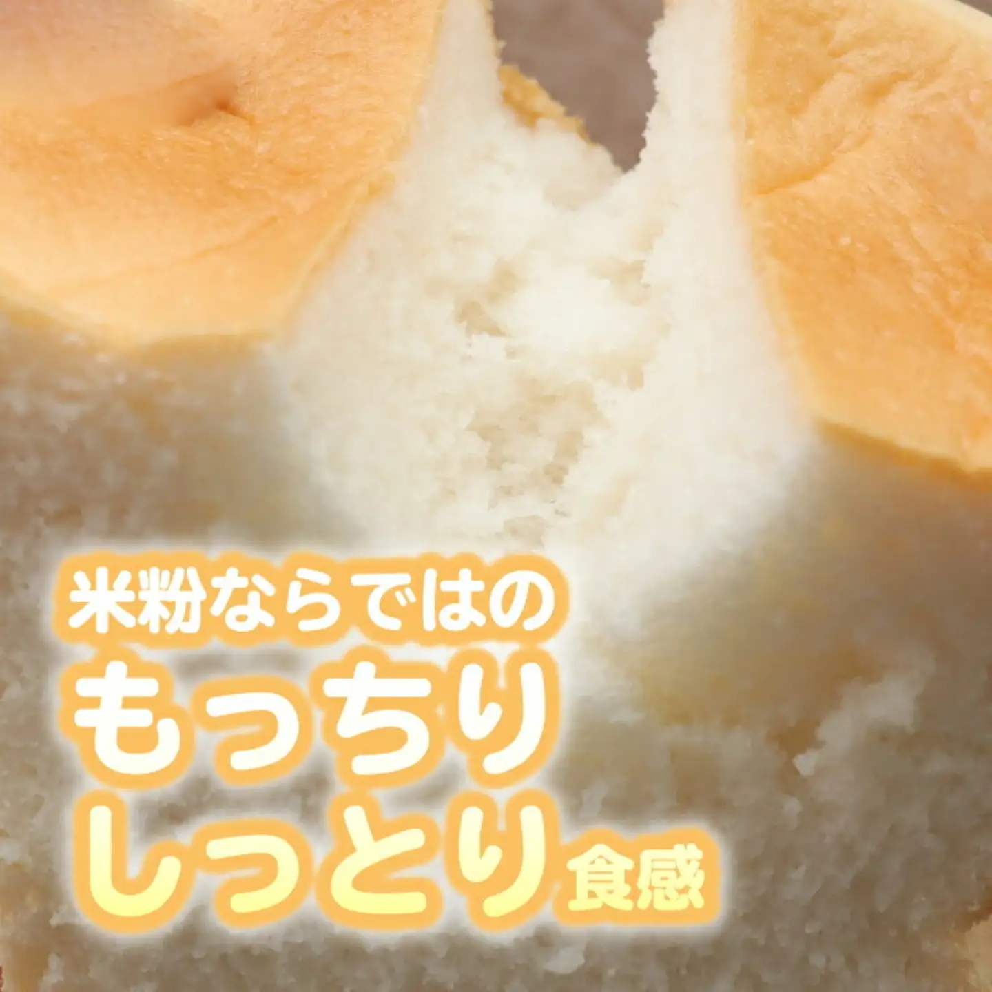 グルテン不使用最高級食パン