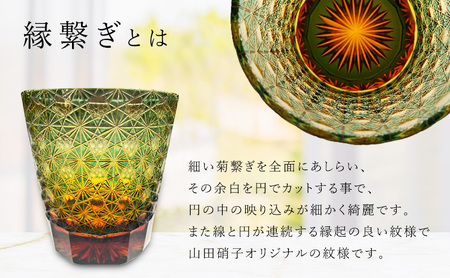 江戸切子 ロックグラス 縁繋ぎ 琥珀纏 グリーン 玻璃匠山田硝子 切子