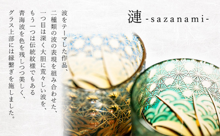 江戸切子 ロックグラス 「漣-sazanami-」 琥珀纏/グリーン 【玻璃匠