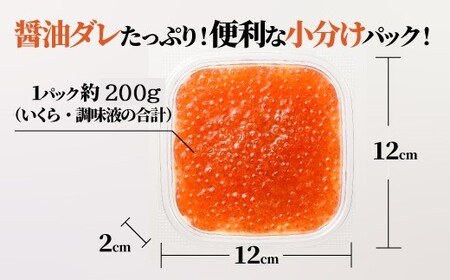A1594.いくら醤油漬（サーモントラウト・紅鮭）400g（200g×2パック）