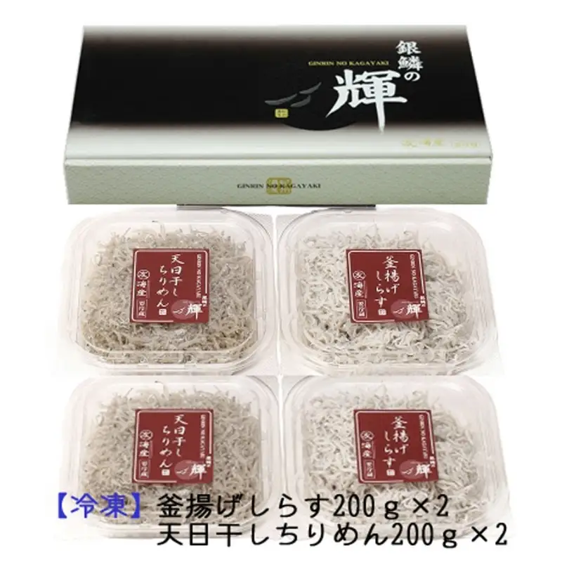 【セット】釜揚げしらす(200g×2) と 天日干しちりめん(200g×2)【冷凍】無添加・無着色 しらす シラス 釜揚げ 小分け 冷凍 ちりめん【mar104】