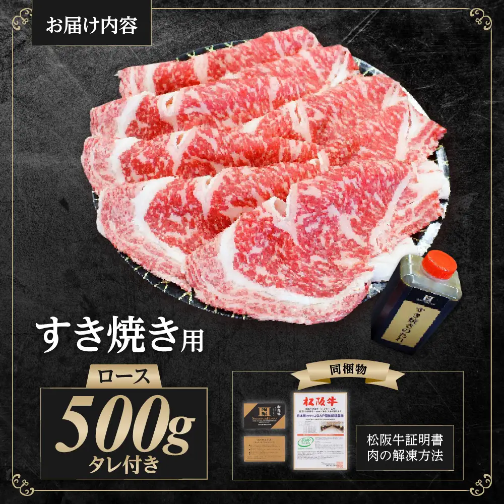 松阪牛 ロース すき焼き ロース×500ｇ タレ×400ｇ 国産松坂牛