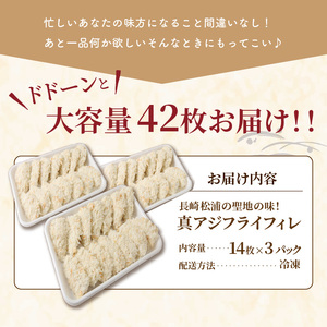 真アジフライフィレ(14枚)×3P（魚 冷凍 鯵 松浦）【B4-098】