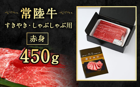 常陸牛すきやき・しゃぶしゃぶ用（赤身）450g お肉 赤身肉 和牛 常陸牛 お取り寄せ ブランド 冷凍 茨城県 守谷市