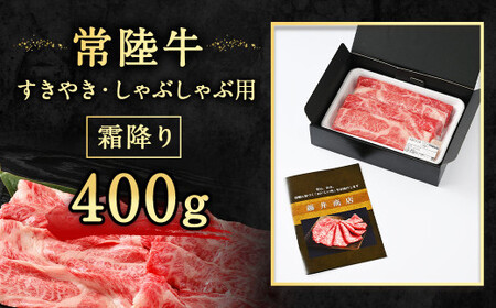 常陸牛すきやき・しゃぶしゃぶ用（霜降り）400g お肉 肉 牛肉 和牛 黒毛和牛 霜降り 霜降 肩 肩肉 肩ロース ロース ロースしゃぶしゃぶ すきやき すき焼き しゃぶしゃぶ ブランド 常陸牛 お取り寄せ 藤井商店 冷凍 茨城県 守谷市