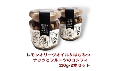 【 小豆島 】オリーヴの森 レモンオリーヴオイル＆はちみつ ナッツとフルーツのコンフィ 110g×2本 セット オリーブオイル オイル漬け はちみつ ハチミツ 蜂蜜 檸檬 レモン ナッツ フルーツ ヘルシー 健康 調味料 香川 香川県 土庄 土庄町