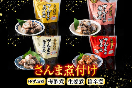 【北海道根室産】骨まで食べられる！さんまのやわらか煮セット B-09010