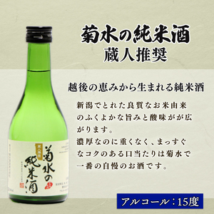 日本酒 菊水 三選 飲み比べ 日本酒 日本酒 日本酒 日本酒 日本酒 日本酒 E106_01