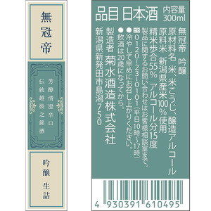 菊水 無冠帝 300ml×12本 ｜ 日本酒 菊水酒造 無冠帝  地酒 吟醸 吟醸 吟醸 吟醸 吟醸 E108_01