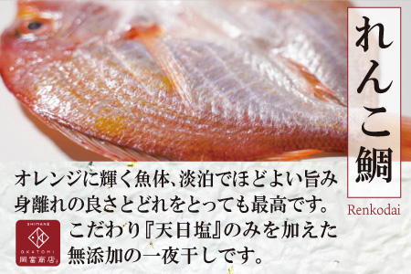 のどぐろと大ぶりれんこ鯛の一夜干しセット【干物 のどぐろ 干物セット のどぐろ一夜干し 鯛 一夜干し れんこ鯛 無添加 詰め合わせ セット 贈答 ギフト プレゼント 父の日 母の日】