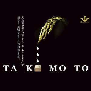 ホワイトビール「TAKAMOTO」 お酒 地ビール 