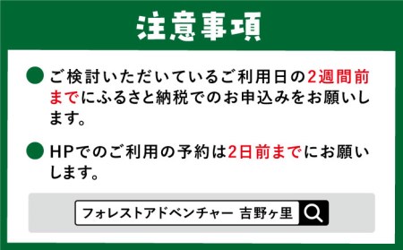 【フォレストアドベンチャー・吉野ヶ里】【ワクワク楽しい！】 アドベンチャーコース（スタンダードプラン・1名チケット） 家族 子供 大人 アクティビティ 遊ぶ 体験 旅行 日帰り [FBQ004]