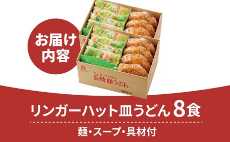 リンガーフーズ 皿うどん8食セット 吉野ヶ里町/リンガーフーズ 長崎皿うどん 4~8人前 リンガーハット 長崎ちゃんぽん 皿 うどん 冷凍 ギフト 長崎 スープ 麺 乾麺 ランチ リンガー メニュー 送料無料[FBI003]