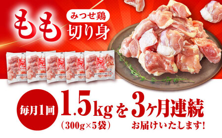 定期便3回 みつせ鶏 もも切身 1.5kg 鶏肉 もも 鶏肉モモ 鶏肉 もも切り身 鶏肉 定期便[FAE049]