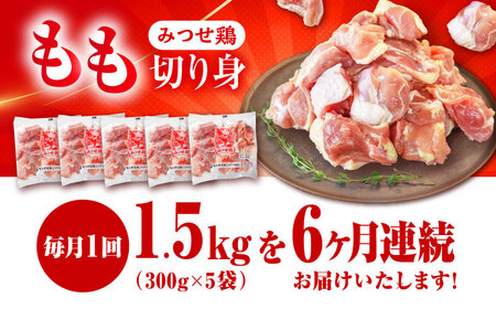 定期便6回 みつせ鶏 もも切身 1.5kg 鶏肉 もも 鶏肉モモ 鶏肉 もも切り身 鶏肉 定期便[FAE050]