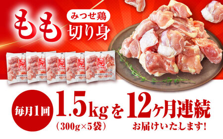 定期便12回 鶏肉 みつせ鶏 もも切身 1.5kg もも肉 小分け カット  [FAE051]