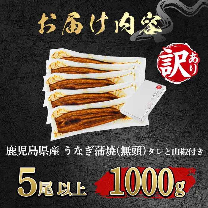 ＜訳あり＞東串良町 うなぎ 蒲焼 (無頭)(5尾以上・計約1kg・タレ、山椒付) 高級 ウナギ 鰻 国産 たれ 鹿児島 ふるさと 人気【アクアおおすみ】【0254362a】