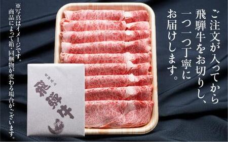 飛騨牛 肩ロースすきやき 500g  霜降りブランド 飛騨牛のこもり FC024