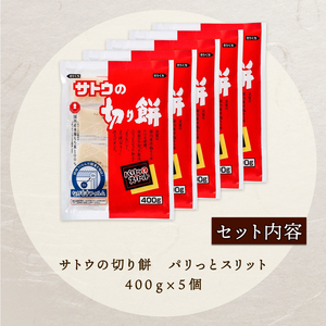 【サトウの切り餅】国内産 水稲もち米 厳選使用 杵つき 餅 (400g×5個) J27_02