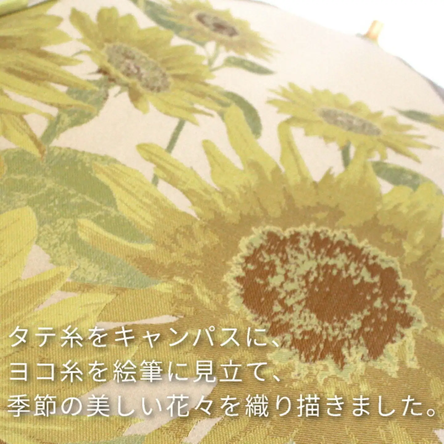 【槙田商店】晴雨兼用折りたたみ傘　絵おり　向日葵　ベージュ