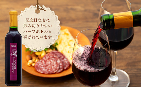 【2026年産ワイン先行予約】こだわり葡萄酒 ナガノパープルワイン 葡萄 ぶどう ブドウ 長野 酒 ワイン 信州産 長野県産 特産 産地直送 おすすめ 飲み切り ハーフボトル 記念日 