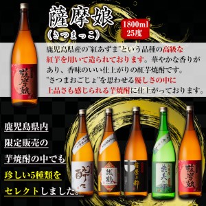 i376 鹿児島限定！本格芋焼酎特撰5種セレクト飲み比べセット＜5銘柄×各1800ml 計5本＞ 芋焼酎 焼酎 芋 焼酎飲み比べ 焼酎ハイボール 出水酒造 神酒造 25度 逸品 本格焼酎 お急ぎ便 スピード発送 人気 レア 【酒舗三浦屋】