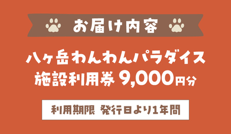 八ヶ岳わんわんパラダイス　施設利用券9,000円 [h102]