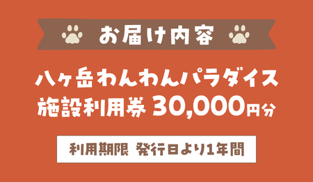 八ヶ岳わんわんパラダイス　施設利用券30,000円 [h102]