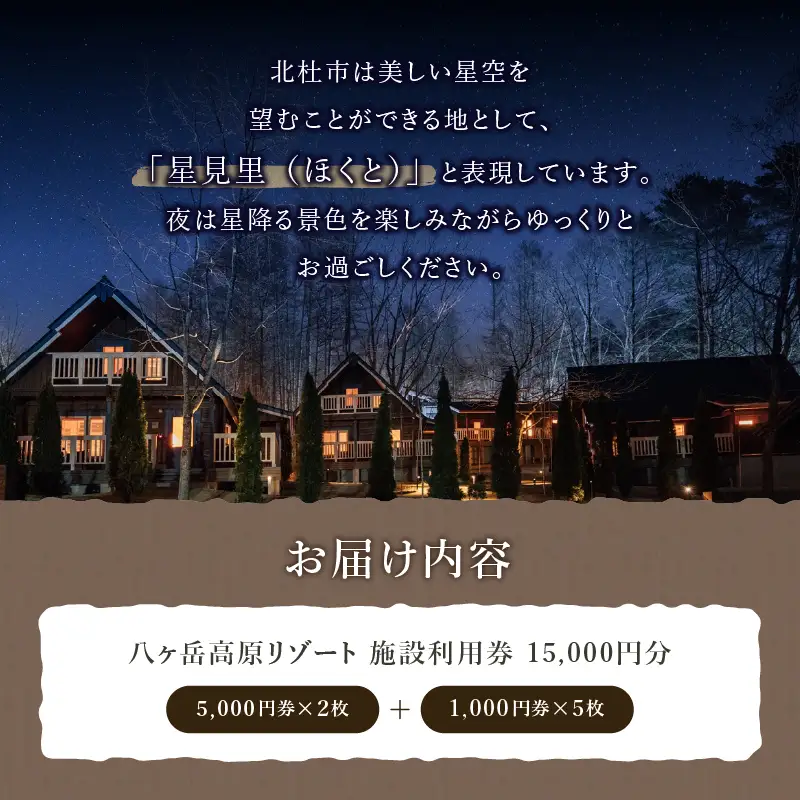 八ヶ岳高原リゾート 施設利用券15,000円 [h012]